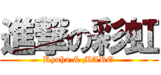 進撃の彩虹 (Ryuha & MARO)