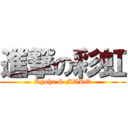 進撃の彩虹 (Ryuha & MARO)