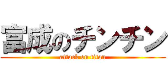 富成のチンチン (attack on titan)