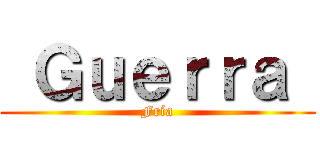  Ｇｕｅｒｒａ  (Fría)