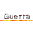  Ｇｕｅｒｒａ  (Fría)