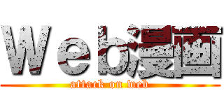 Ｗｅｂ漫画 (attack on web)