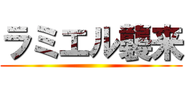 ラミエル襲来 ()