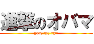 進撃のオバマ (yes, we can)