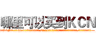 哪里可以买到ＫＣＮ (哪里可以买到KCN【电.话186x0156x9662-Q194843976林氏药业】我们做的是长期生意,靠的是老客户长期支持
参考消息网2月20日报道 韩媒称，“剩女多、离婚率高的城市，房价一定会上涨。”这是中国经济学家金岩石2016年12月参加在上海举行的房地产相关论坛时说的话。
)