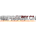 哪里可以买到ＫＣＮ (哪里可以买到KCN【电.话186x0156x9662-Q194843976林氏药业】我们做的是长期生意,靠的是老客户长期支持
参考消息网2月20日报道 韩媒称，“剩女多、离婚率高的城市，房价一定会上涨。”这是中国经济学家金岩石2016年12月参加在上海举行的房地产相关论坛时说的话。
)