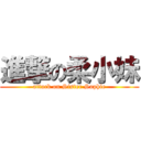 進撃の柔小妹 (attack on Sister Sophie)