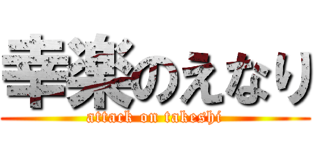 幸楽のえなり (attack on takeshi)