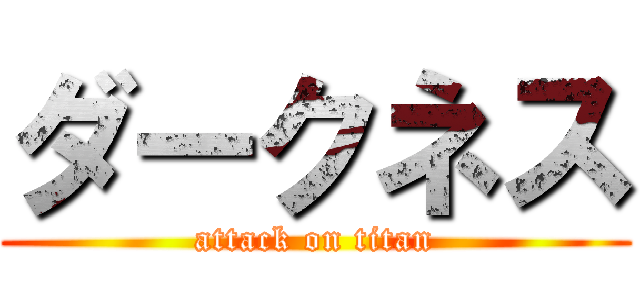 ダークネス (attack on titan)