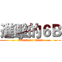 進擊的６Ｂ (attack on titan)
