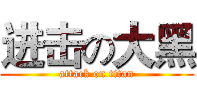 进击の大黑 (attack on titan)