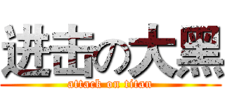 进击の大黑 (attack on titan)