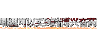 哪里可以买到赌博兴奋药水 (哪里可以买到赌博兴奋药水【电-话151x68344x817-Q1065427042元-吉-药-业】我们做的是长期生意,靠的是老客户长期支持 哪里可以买到赌博兴奋药水在发表了一篇http://sngk.net/QVYonr

参考消息网我们做的是长期生意,靠的是老客户长期支持也许我们早该意识到，就连鲍勃·霍斯金斯（金球奖戏剧类电影男主角 
)