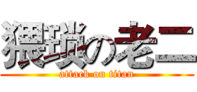 猥琐の老二 (attack on titan)
