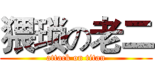 猥琐の老二 (attack on titan)
