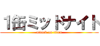 １缶ミッドナイト (attack on titan)
