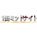 １缶ミッドナイト (attack on titan)