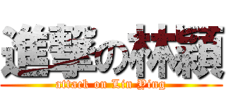 進撃の林穎 (attack on Lin Ying)
