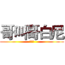 哥叫哥白尼 (你们好)