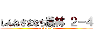 しんねきまなち農林 ２－４ (attack on titan)