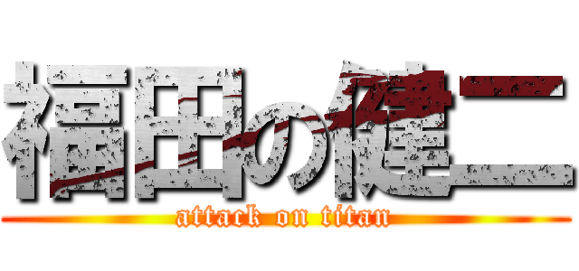 福田の健二 (attack on titan)