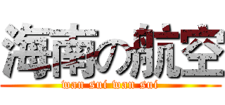 海南の航空 (wan sui wan sui)