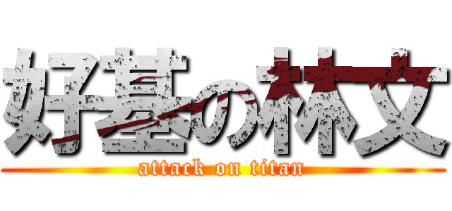 好基の林文 (attack on titan)