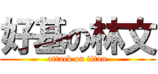好基の林文 (attack on titan)