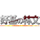 好基の林文 (attack on titan)