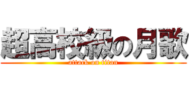 超高校級の月歌 (attack on titan)
