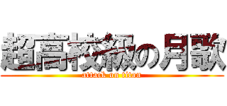 超高校級の月歌 (attack on titan)