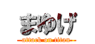 まゆげ (attack on titan)