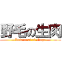 野毛の生肉 (Row meat of Noge)