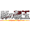 豚の親玉 (isihara miyu)