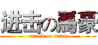 进击の馬豪 (attack on titan)