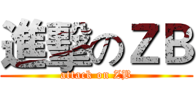 進擊のＺＢ (attack on ZB)