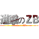 進擊のＺＢ (attack on ZB)
