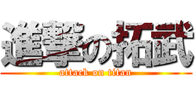 進撃の拓武 (attack on titan)