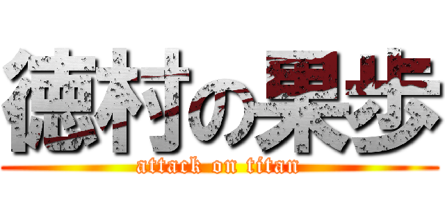 徳村の果歩 (attack on titan)