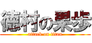 徳村の果歩 (attack on titan)
