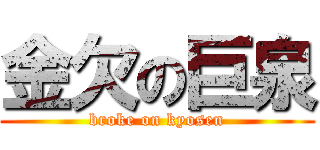 金欠の巨泉 (broke on kyosen)