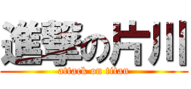 進撃の片川 (attack on titan)