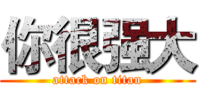 你很强大 (attack on titan)