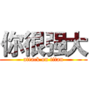 你很强大 (attack on titan)