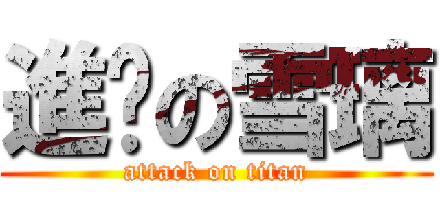 進擊の雪璃 (attack on titan)