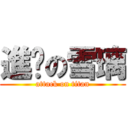 進擊の雪璃 (attack on titan)