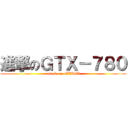 進撃のＧＴＸ－７８０ (attack on nVIDIA)