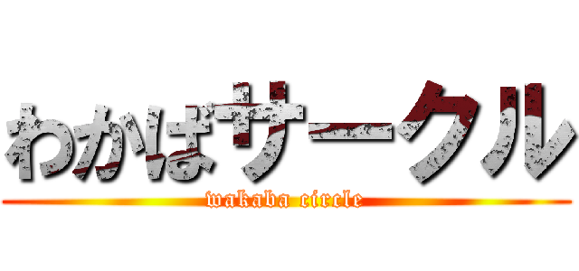 わかばサークル (wakaba circle)