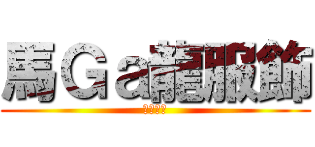 馬Ｇａ龍服飾 (大溪市場)