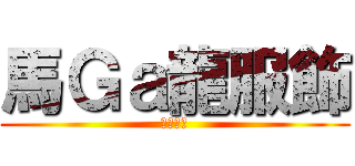 馬Ｇａ龍服飾 (大溪市場)